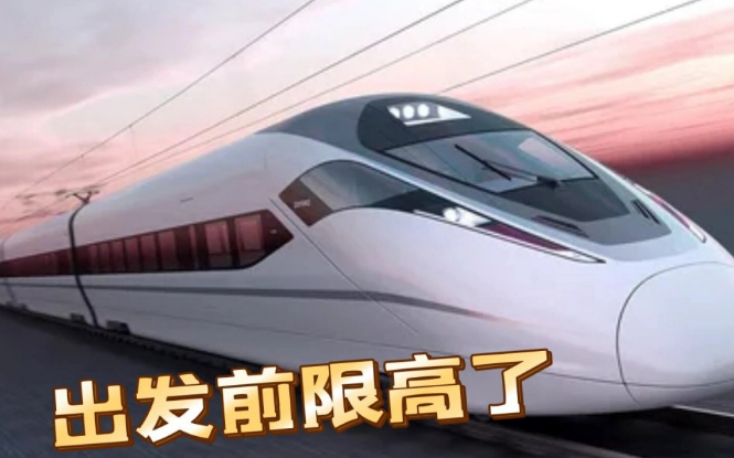 限高人员如何买高铁